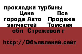 Cummins ISX/QSX-15 прокладки турбины 4032576 › Цена ­ 1 200 - Все города Авто » Продажа запчастей   . Томская обл.,Стрежевой г.